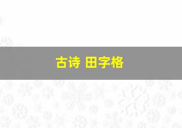 古诗 田字格